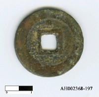 藏品(明思宗「崇禎通寶」)的圖片